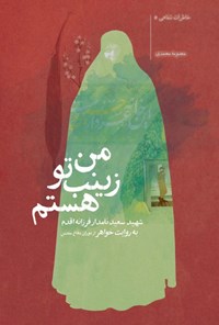کتاب من زینب تو هستم اثر معصومه محمدی