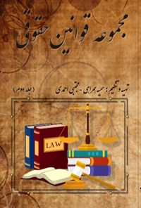 کتاب مجموعه قوانین حقوقی (جلد دوم) اثر سمیه همراهی