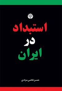 کتاب استبداد در ایران اثر حسن قاضی‌مرادی