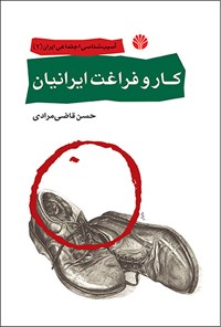 کتاب کار و فراغت ایرانیان اثر حسن قاضی‌مرادی