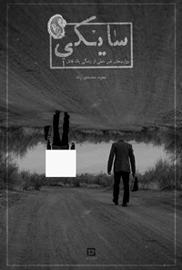 کتاب سایکی اثر مجید محمدی‌پناه