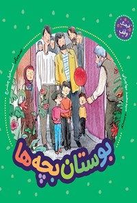 کتاب بوستان بچه ها اثر سیدمحمد مهاجرانی