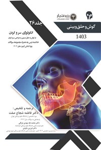 کتاب انکولوژی سر و گردن در گوش و حلق و بینی و جراحی سر و گردن اثر فاطمه شجاع صفت