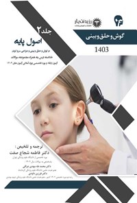 کتاب اصول پایه در گوش و حلق و بینی و جراحی سر و گردن (1403) اثر فاطمه شجاع صفت