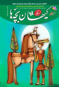کتاب مجله کیهان بچه ها ـ‌ شماره ۳۰۸۲ ـ ۱۳ اردیبهشت ۱۴۰۱ 