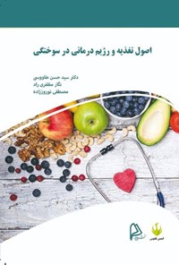 کتاب اصول تغذیه و رژیم درمانی در سوختگی اثر سیدحسن طاووسی
