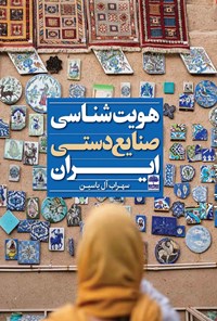 کتاب هویت شناسی صنایع دستی ایران اثر سهراب آل یاسین