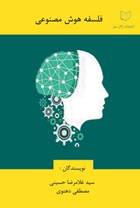 کتاب فلسفه هوش مصنوعی اثر سیدغلامرضا حسینی