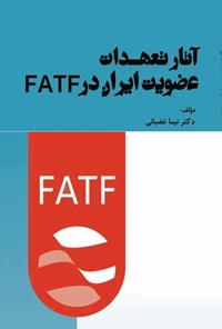کتاب آثار تعهدات عضویت ایران در FATF اثر نیما غضبانی