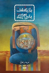 کتاب بازگشت به رام الله اثر مرید برغوثی