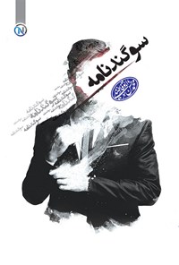 کتاب سوگندنامه اثر محمدحسن ابوفاضلی