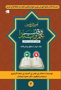 کتاب آموزش نوین علم وقف و ابتدا (جلد دوم، سطح پیشرفته) اثر اسلام بن نصر بن السید بن سعد الازهری