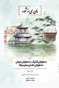 کتاب مان یء شوء اثر شاهزاده خانوم نوکاتا