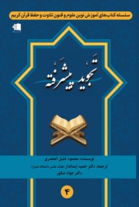 کتاب تجوید پیشرفته اثر محمود خلیل الحصری