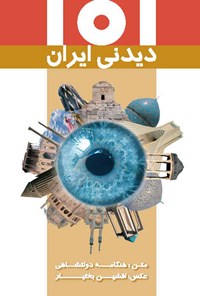 کتاب ۱۰۱ دیدنی ایران اثر هنگامه دولتشاهی