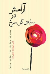 کتاب آرامش در سایه گل سرخ اثر عباس مهیاد
