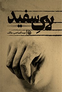 کتاب لاک سفید اثر عبدالصاحب مالک