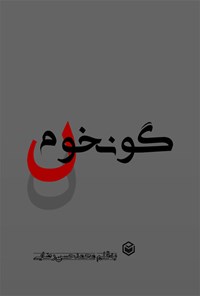 کتاب گونخوم اثر محمدحسن رضایی