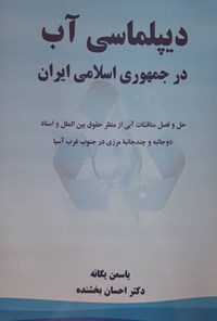 کتاب دیپلماسی آب در جمهوری اسلامی ایران اثر یاسمن یگانه