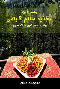 کتاب چالش ۲۱ روزه تغذیه سالم گیاهی اثر معصومه ابراهیم‌زاده عطاری