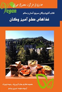 کتاب غذاهای صلح آمیز وگان اثر معصومه ابراهیم‌زاده عطاری