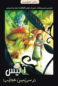 کتاب آلیس در سرزمین عجایب اثر لوییس کارول