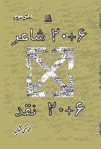 کتاب ۲۰+۶ شاعر، ۶+۲۰ نقد (دفتر سوم) اثر محمدتقی قشقایی