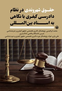 کتاب حقوق شهروندی در نظام دادرسی کیفری با نگاهی به اسناد بین المللی اثر محمد ابراهیمی