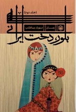 بلور، دخت ایرانی؛ جلد دوم اثر مهیار رساطلب