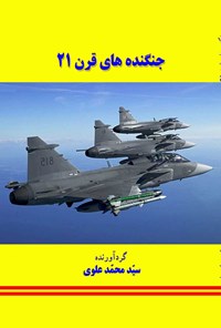 کتاب جنگنده های قرن ۲۱ اثر سیدمحمد علوی