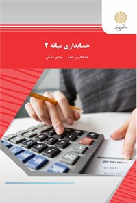 کتاب حسابداری میانه ۲ اثر عبدالکریم مقدم