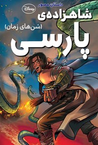 کتاب شاهزاده پارسی (شن های زمان) اثر گروه نویسندگان دیزنی