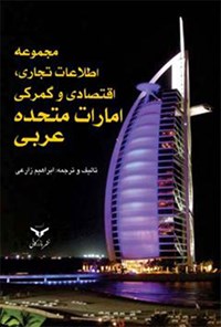 کتاب مجموعه اطلاعات تجاری، اقتصادی و گمرکی امارات متحده عربی اثر ابراهیم زارعی