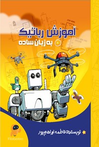 کتاب آموزش رباتیک به زبان ساده اثر فاطمه ابراهیم‌پور مالفجانی