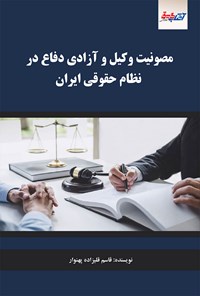 کتاب مصونیت وکیل و آزادی دفاع در نظام حقوقی ایران اثر قاسم قلیزاده پهنوار