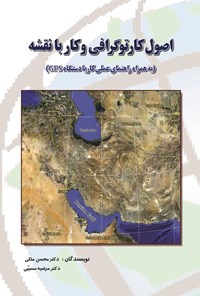 کتاب اصول کارتوگرافی و کار با نقشه اثر محسن ملکی