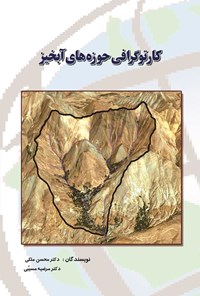 کتاب کارتوگرافی حوزه های آبخیز اثر محسن ملکی