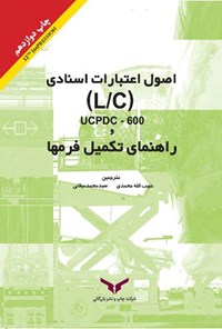 کتاب اصول اعتبارات اسنادی (L/C) UCPDC-600 و راهنمای تکمیل فرم ها اثر حبیب‌اله محمدی
