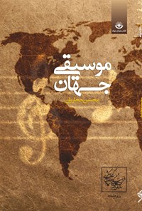 کتاب موسیقی جهان اثر محسن حجاریان