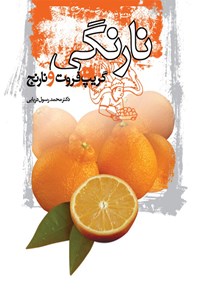 کتاب نارنگی (گریپ فروت و نارنج) اثر محمدرسول دریایی