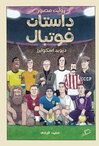 کتاب روایت مصور داستان فوتبال اثر دیوید اسکوایرز