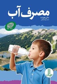کتاب مصرف آب اثر سالی هیوئیت