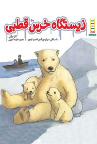 کتاب زیستگاه خرس قطبی اثر لارا برگن