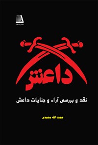 کتاب نقد و بررسی آرا و جنایات داعش اثر حجت‌الله محمدی