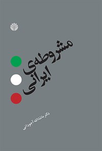کتاب مشروطه ایرانی اثر ماشاءالله آجودانی
