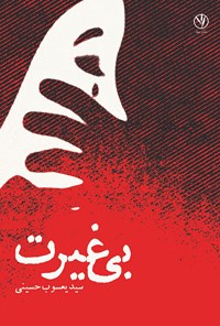 کتاب بی غیرت اثر سیدیعسوب حسینی
