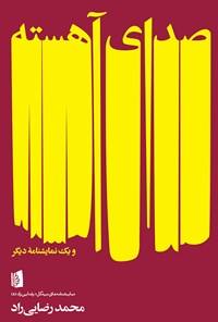 کتاب صدای آهسته اثر محمد رضایی‌راد