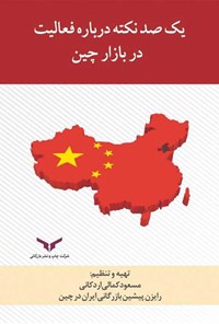 کتاب یک صد نکته درباره فعالیت در بازار چین اثر مسعود کمالی اردکانی