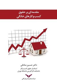 کتاب مقدمه‌ ای بر حقوق کسب و‌ کارهای خانگی اثر حسین صادقی