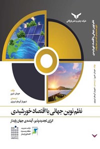 کتاب نظم نوین جهانی با اقتصاد خورشیدی اثر هرمان شییر